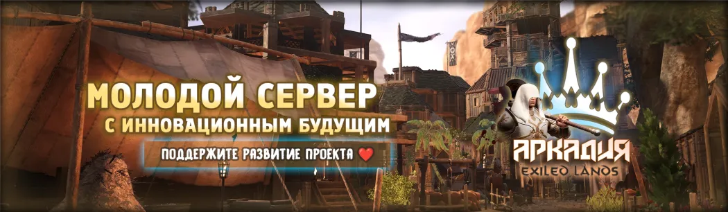 ▌#1・♛ Аркадия PVE・Залетай к нам :)