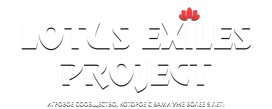 [RU] «LE» Аргос [PVE-K/x2] ВАЙП 01.08