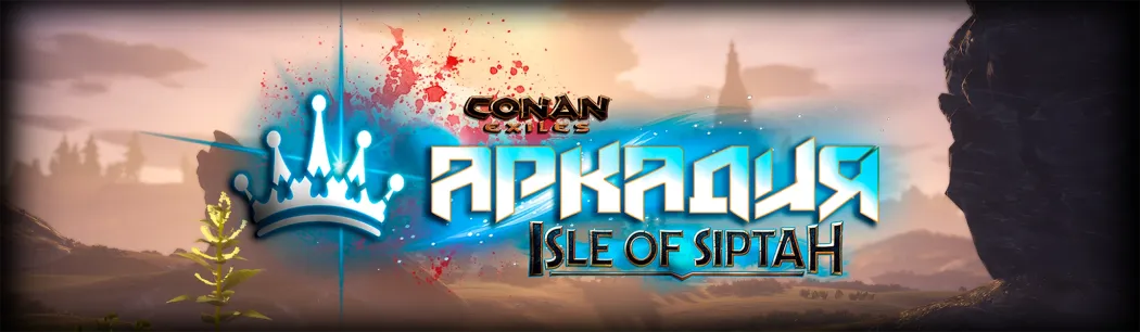 ▌#3・♛ Аркадия PVE・Isle of Siptah
