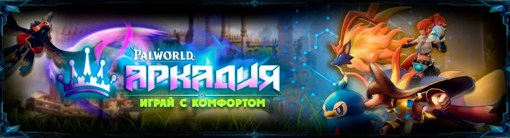 ❤️ [RU] АРКАДИЯ PVE 2【MMORPG/AUTO-BOSS ARENA】ОБНОВА 1.0