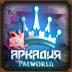 Сервер ❤️ [RU] АРКАДИЯ PVE 2【MMORPG/AUTO-BOSS ARENA】ОБНОВА 1.0